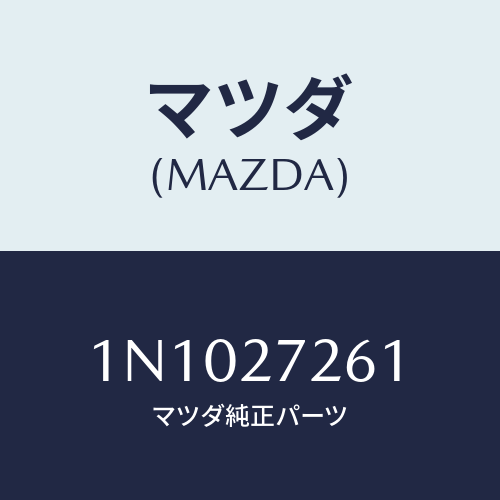 マツダ(MAZDA) シヤフトデフ.ピニオン/OEMニッサン車/デファレンシャル/マツダ純正部品/1N1027261(1N10-27-261)