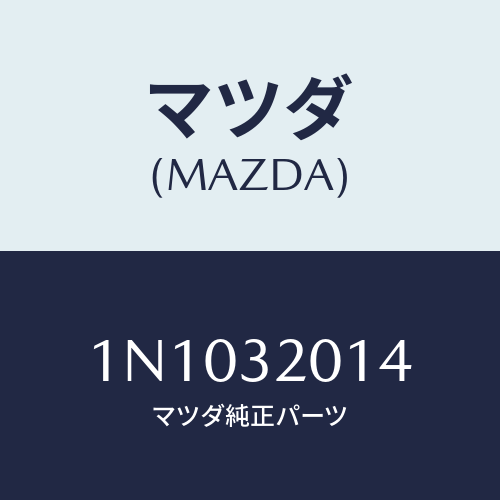 マツダ(MAZDA) インシユレーター/OEMニッサン車/ハイブリッド関連/マツダ純正部品/1N1032014(1N10-32-014)