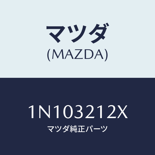 マツダ(MAZDA) ブーツセツトステアリングギヤ/OEMニッサン車/ハイブリッド関連/マツダ純正部品/1N103212X(1N10-32-12X)
