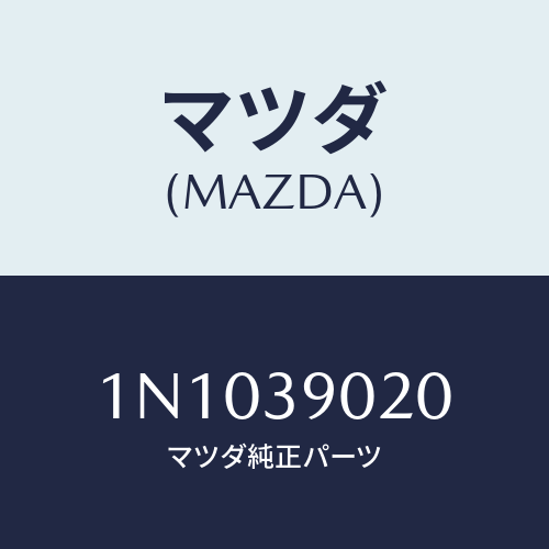 マツダ(MAZDA) ブラケツトエンジンマウント/OEMニッサン車/エンジンマウント/マツダ純正部品/1N1039020(1N10-39-020)