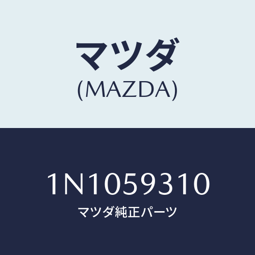 マツダ(MAZDA) ロツク(L)ドアー/OEMニッサン車/フロントドアL/マツダ純正部品/1N1059310(1N10-59-310)