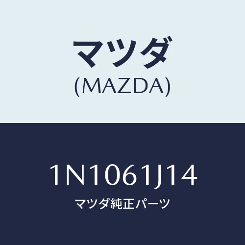 マツダ(MAZDA) バルブエクスパンシヨン/OEMニッサン車/エアコン/ヒーター/マツダ純正部品/1N1061J14(1N10-61-J14)