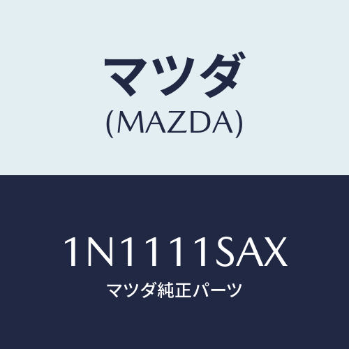 マツダ(MAZDA) ピストンセツト/OEMニッサン車/シャフト/マツダ純正部品/1N1111SAX(1N11-11-SAX)