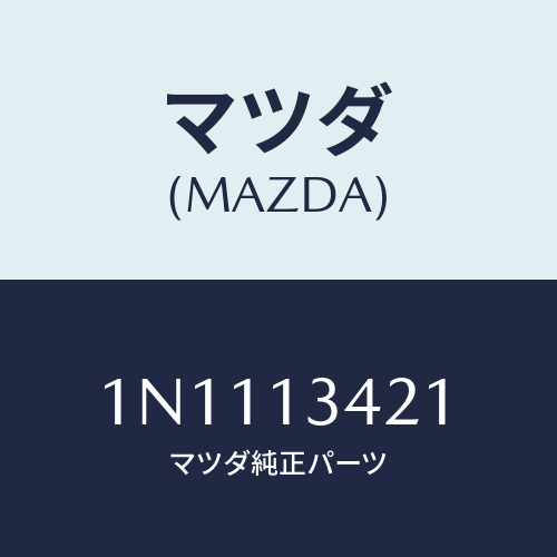マツダ(MAZDA) ホースフユーエル/OEMニッサン車/エアクリーナー/マツダ純正部品/1N1113421(1N11-13-421)