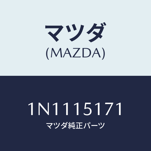 マツダ(MAZDA) サーモスタツト/OEMニッサン車/クーリングシステム/マツダ純正部品/1N1115171(1N11-15-171)