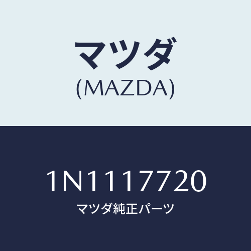 マツダ（MAZDA）レバー セレクト/マツダ純正部品/OENニッサン車/チェンジ/1N1117720(1N11-17-720)