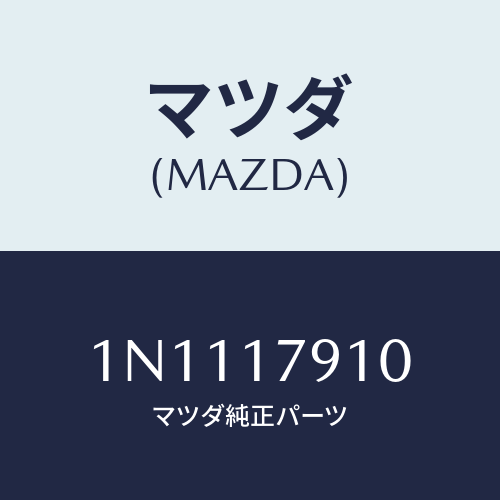 マツダ(MAZDA) シムアジヤスト/OEMニッサン車/チェンジ/マツダ純正部品/1N1117910(1N11-17-910)