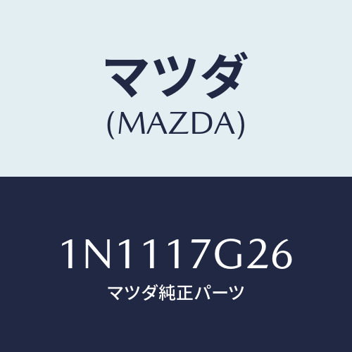 マツダ(MAZDA) リングスナツプ/OEMニッサン車/チェンジ/マツダ純正部品/1N1117G26(1N11-17-G26)