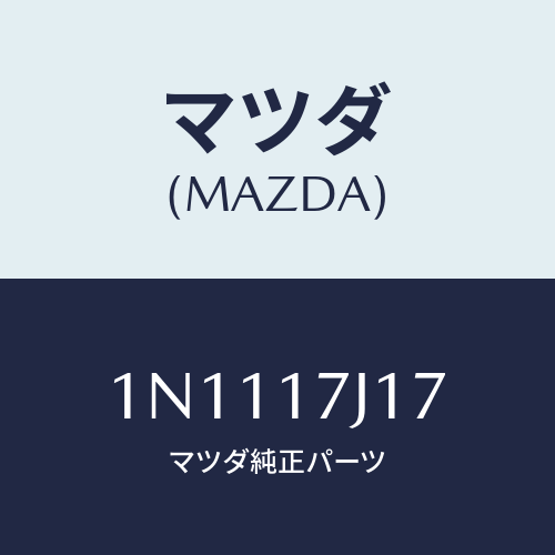 マツダ(MAZDA) シムアジヤスト/OEMニッサン車/チェンジ/マツダ純正部品/1N1117J17(1N11-17-J17)