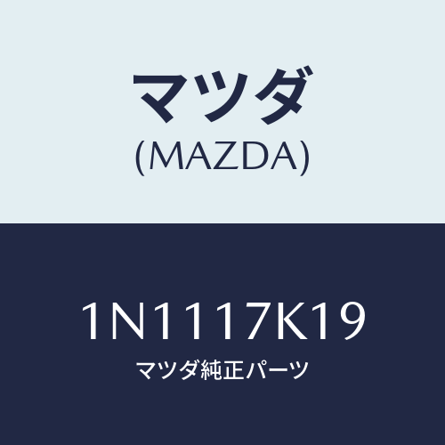 マツダ(MAZDA) シムアジヤスト/OEMニッサン車/チェンジ/マツダ純正部品/1N1117K19(1N11-17-K19)