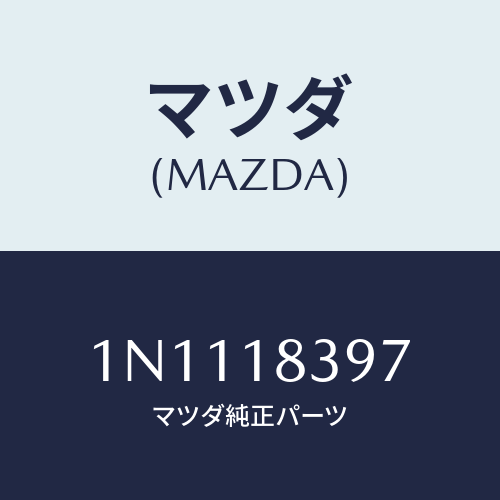 マツダ(MAZDA) ボルトオルタネーター/OEMニッサン車/エレクトリカル/マツダ純正部品/1N1118397(1N11-18-397)