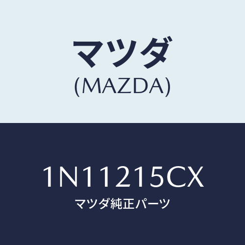 マツダ(MAZDA) クリツプ/OEMニッサン車/コントロールバルブ/マツダ純正部品/1N11215CX(1N11-21-5CX)