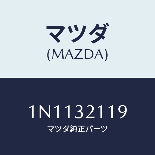 マツダ(MAZDA) ラツクステアリングギヤー/OEMニッサン車/ハイブリッド関連/マツダ純正部品/1N1132119(1N11-32-119)