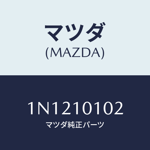 マツダ(MAZDA) シートインテークバルブ/OEMニッサン車/シリンダー/マツダ純正部品/1N1210102(1N12-10-102)