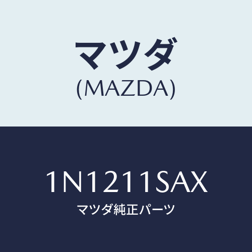 マツダ(MAZDA) ピストンセツト/OEMニッサン車/シャフト/マツダ純正部品/1N1211SAX(1N12-11-SAX)