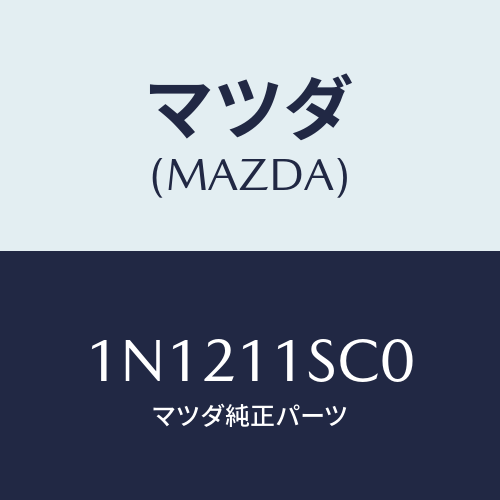 マツダ(MAZDA) リングセツトピストン/OEMニッサン車/シャフト/マツダ純正部品/1N1211SC0(1N12-11-SC0)