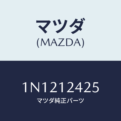 マツダ(MAZDA) プーリーカムシヤフト/OEMニッサン車/タイミングベルト/マツダ純正部品/1N1212425(1N12-12-425)