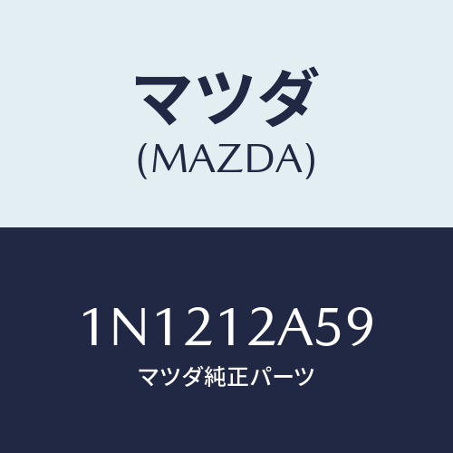 マツダ(MAZDA) シムバルブ/OEMニッサン車/タイミングベルト/マツダ純正部品/1N1212A59(1N12-12-A59)