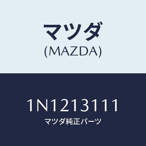 マツダ(MAZDA) ガスケツトインレツトマニホールド/OEMニッサン車/エアクリーナー/マツダ純正部品/1N1213111(1N12-13-111)
