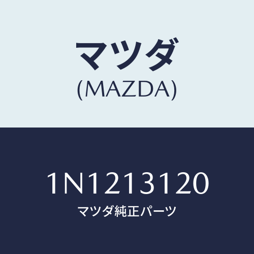 マツダ(MAZDA) ステーマニホールド/OEMニッサン車/エアクリーナー/マツダ純正部品/1N1213120(1N12-13-120)