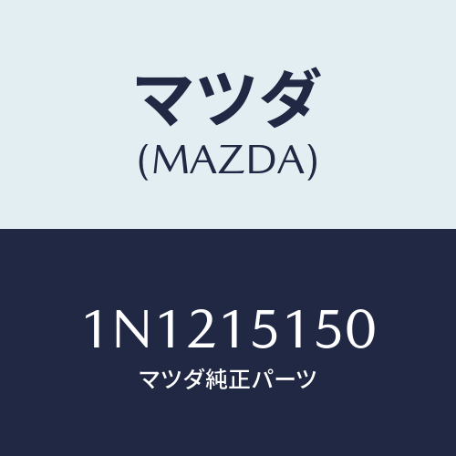 マツダ(MAZDA) モータークーリングフアン/OEMニッサン車/クーリングシステム/マツダ純正部品/1N1215150(1N12-15-150)