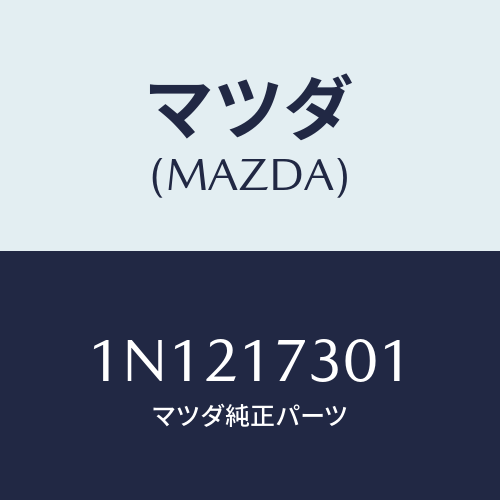 マツダ(MAZDA) ギヤーカウンターシヤフト/OEMニッサン車/チェンジ/マツダ純正部品/1N1217301(1N12-17-301)