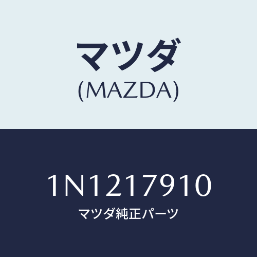 マツダ(MAZDA) シムアジヤスト/OEMニッサン車/チェンジ/マツダ純正部品/1N1217910(1N12-17-910)