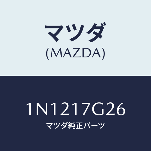 マツダ(MAZDA) リングスナツプ/OEMニッサン車/チェンジ/マツダ純正部品/1N1217G26(1N12-17-G26)