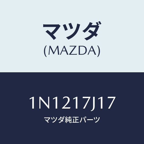 マツダ(MAZDA) シムアジヤスト/OEMニッサン車/チェンジ/マツダ純正部品/1N1217J17(1N12-17-J17)