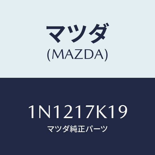 マツダ(MAZDA) シムアジヤスト/OEMニッサン車/チェンジ/マツダ純正部品/1N1217K19(1N12-17-K19)