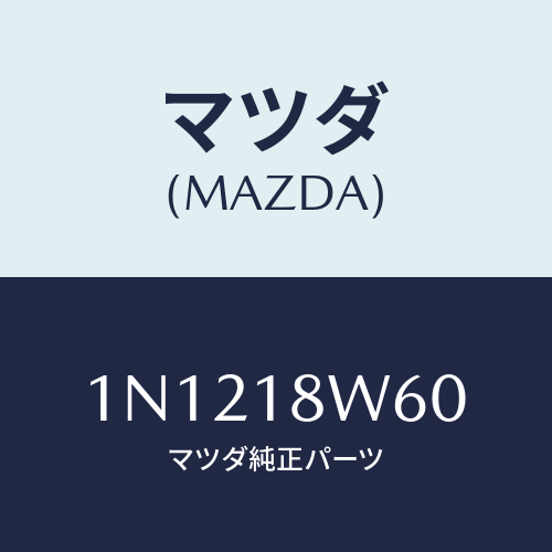 マツダ(MAZDA) レクチフアイヤー/OEMニッサン車/エレクトリカル/マツダ純正部品/1N1218W60(1N12-18-W60)