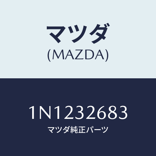 マツダ(MAZDA) ホースリターン/OEMニッサン車/ハイブリッド関連/マツダ純正部品/1N1232683(1N12-32-683)