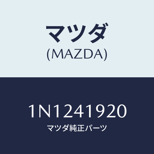 マツダ(MAZDA) シリンダークラツチレリーズ/OEMニッサン車/アクセルコントロールシステム/マツダ純正部品/1N1241920(1N12-41-920)