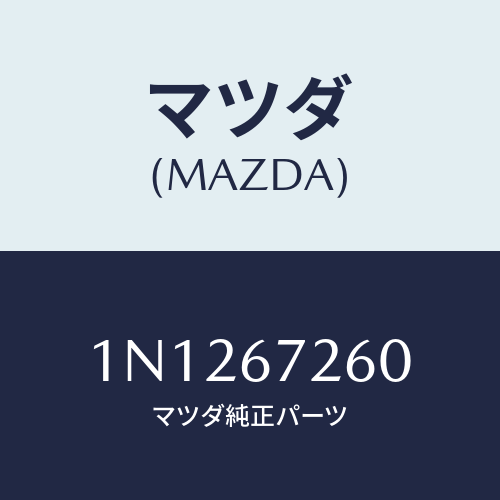 マツダ(MAZDA) ケーブルバツテリーアース/OEMニッサン車/ハーネス/マツダ純正部品/1N1267260(1N12-67-260)