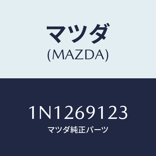 マツダ(MAZDA) ガラス&ホルダー(R)ミラー/OEMニッサン車/ドアーミラー/マツダ純正部品/1N1269123(1N12-69-123)