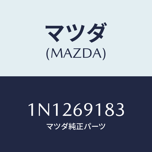 マツダ(MAZDA) ガラス&ホルダー(L)ミラー/OEMニッサン車/ドアーミラー/マツダ純正部品/1N1269183(1N12-69-183)