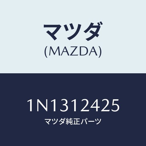 マツダ(MAZDA) プーリーカムシヤフト/OEMニッサン車/タイミングベルト/マツダ純正部品/1N1312425(1N13-12-425)