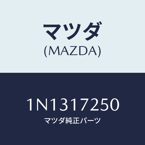 マツダ(MAZDA) ギヤーセカンド/OEMニッサン車/チェンジ/マツダ純正部品/1N1317250(1N13-17-250)