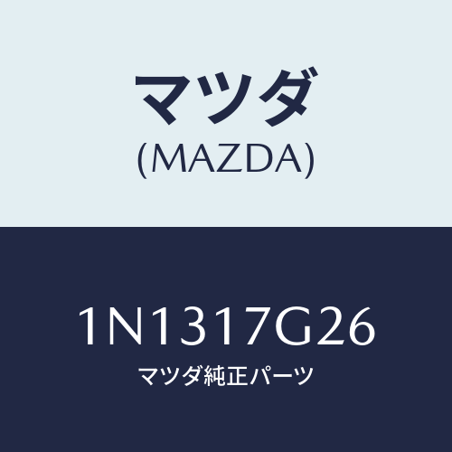 マツダ(MAZDA) リングスナツプ/OEMニッサン車/チェンジ/マツダ純正部品/1N1317G26(1N13-17-G26)