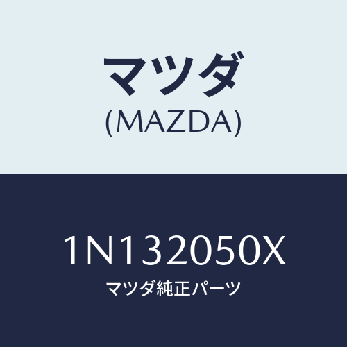 マツダ（MAZDA）コンバーター/マツダ純正部品/OENニッサン車/1N132050X(1N13-20-50X)