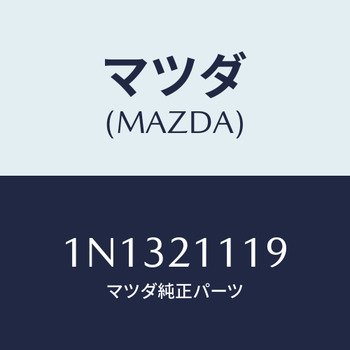 マツダ(MAZDA) ボデイUPコントロールバルブ/OEMニッサン車/コントロールバルブ/マツダ純正部品/1N1321119(1N13-21-119)