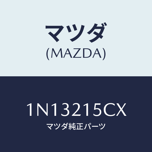 マツダ(MAZDA) クリツプ/OEMニッサン車/コントロールバルブ/マツダ純正部品/1N13215CX(1N13-21-5CX)