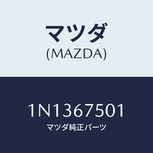 マツダ(MAZDA) パイプウオツシヤー/OEMニッサン車/ハーネス/マツダ純正部品/1N1367501(1N13-67-501)