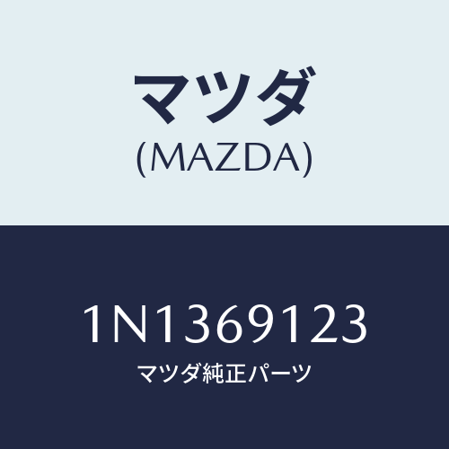 マツダ(MAZDA) ガラス&ホルダー(R)ミラー/OEMニッサン車/ドアーミラー/マツダ純正部品/1N1369123(1N13-69-123)