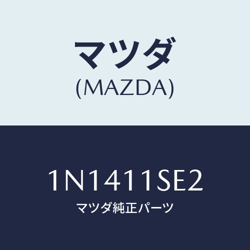 マツダ(MAZDA) メタルセツトコネクテイングロツド/OEMニッサン車/シャフト/マツダ純正部品/1N1411SE2(1N14-11-SE2)