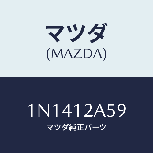 マツダ(MAZDA) シムバルブ/OEMニッサン車/タイミングベルト/マツダ純正部品/1N1412A59(1N14-12-A59)