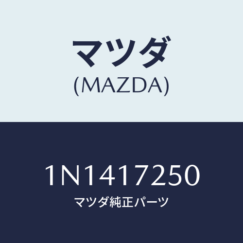 マツダ(MAZDA) ギヤーセカンド/OEMニッサン車/チェンジ/マツダ純正部品/1N1417250(1N14-17-250)