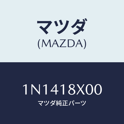 マツダ(MAZDA) ブラケツトフロント/OEMニッサン車/エレクトリカル/マツダ純正部品/1N1418X00(1N14-18-X00)