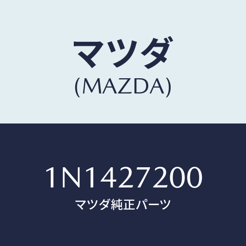 マツダ(MAZDA) デフアレンシヤル/OEMニッサン車/デファレンシャル/マツダ純正部品/1N1427200(1N14-27-200)