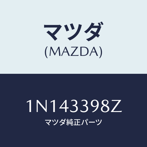 マツダ(MAZDA) キヤリパー(R)FR.パツドレス/OEMニッサン車/フロントアクスル/マツダ純正部品/1N143398Z(1N14-33-98Z)